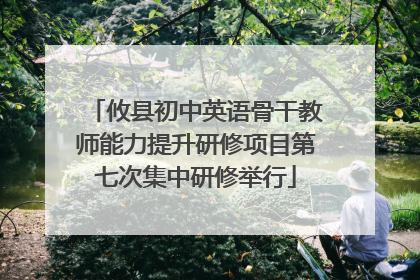 攸县初中英语骨干教师能力提升研修项目第七次集中研修举行