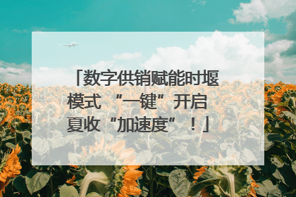 数字供销赋能时堰模式 “一键”开启夏收“加速度”！