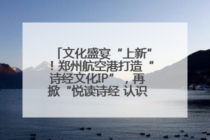文化盛宴“上新”！郑州航空港打造“诗经文化IP”，再掀“悦读诗经 认识家乡路”活动热潮