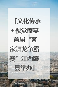 文化传承+视觉盛宴 首届“客家舞龙争霸赛”江西赣县举办