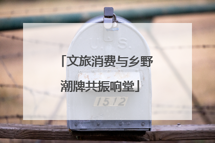 文旅消费与乡野潮牌共振响堂