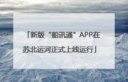 新版“船讯通”APP在苏北运河正式上线运行