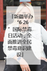 新疆举办“6·26”国际禁毒日活动，全面推进全民禁毒意识建设