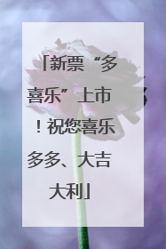新票“多喜乐”上市！祝您喜乐多多、大吉大利