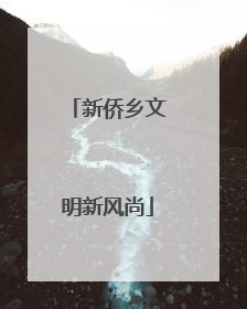 新侨乡文明新风尚