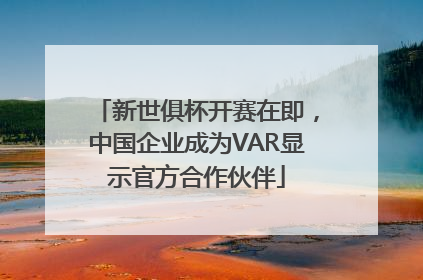 新世俱杯开赛在即，中国企业成为VAR显示官方合作伙伴