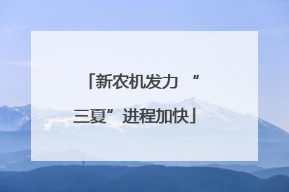 新农机发力 “三夏”进程加快