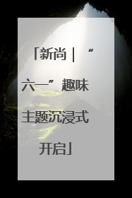新尚｜“六一”趣味主题沉浸式开启