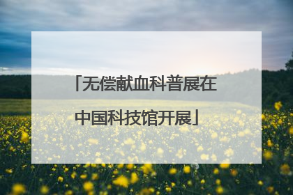 无偿献血科普展在中国科技馆开展