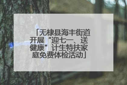 无棣县海丰街道开展“迎七一、送健康”计生特扶家庭免费体检活动