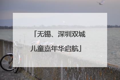 无锡、深圳双城儿童嘉年华启航