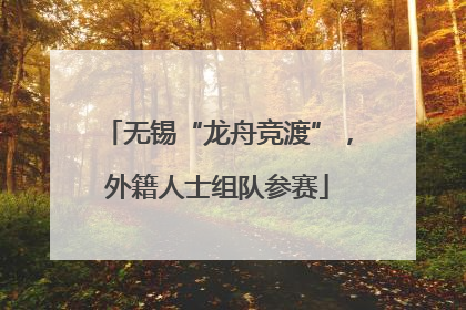 无锡“龙舟竞渡”，外籍人士组队参赛