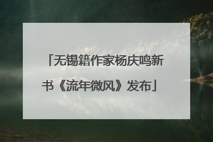 无锡籍作家杨庆鸣新书《流年微风》发布