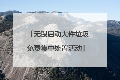 无锡启动大件垃圾免费集中处置活动