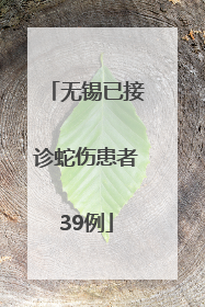 无锡已接诊蛇伤患者39例