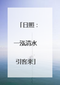 日照：一泓清水引客来
