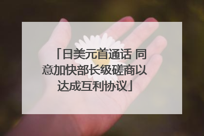 日美元首通话 同意加快部长级磋商以达成互利协议