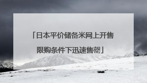 日本平价储备米网上开售 限购条件下迅速售罄