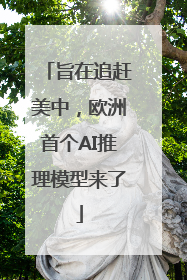 旨在追赶美中，欧洲首个AI推理模型来了