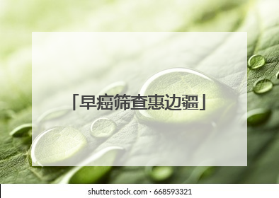 早癌筛查惠边疆