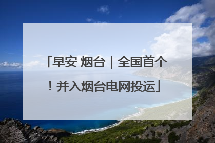 早安 烟台｜全国首个！并入烟台电网投运