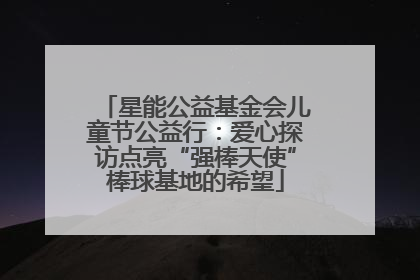 星能公益基金会儿童节公益行：爱心探访点亮“强棒天使”棒球基地的希望