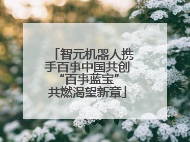 智元机器人携手百事中国共创“百事蓝宝” 共燃渴望新章