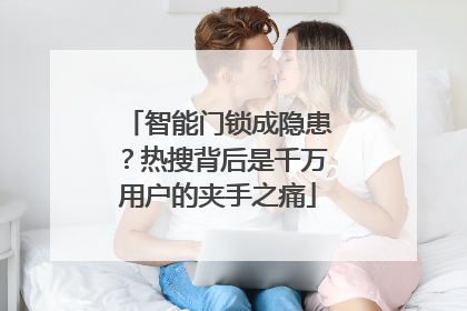 智能门锁成隐患？热搜背后是千万用户的夹手之痛