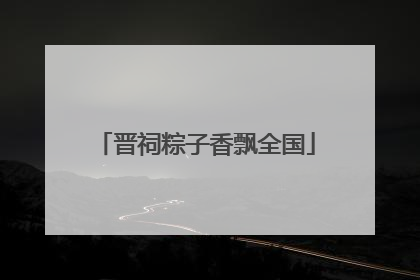 晋祠粽子香飘全国