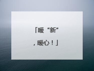 暖“新”，暖心！