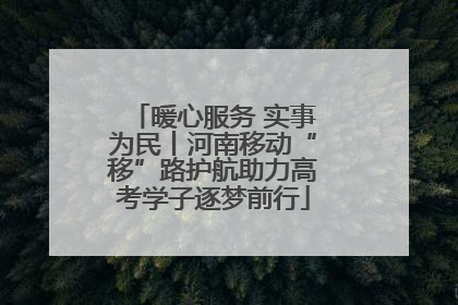 暖心服务 实事为民丨河南移动“移”路护航助力高考学子逐梦前行