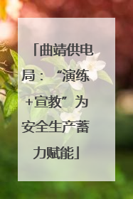 曲靖供电局：“演练+宣教”为安全生产蓄力赋能
