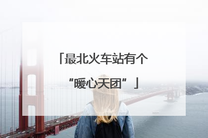最北火车站有个“暖心天团”