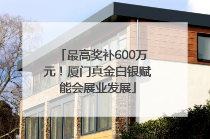 最高奖补600万元！厦门真金白银赋能会展业发展