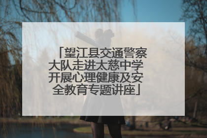 望江县交通警察大队走进太慈中学开展心理健康及安全教育专题讲座