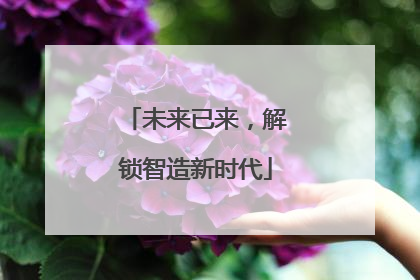 未来已来，解锁智造新时代