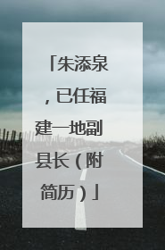 朱添泉，已任福建一地副县长（附简历）
