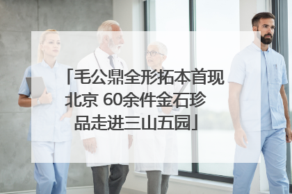 毛公鼎全形拓本首现北京 60余件金石珍品走进三山五园