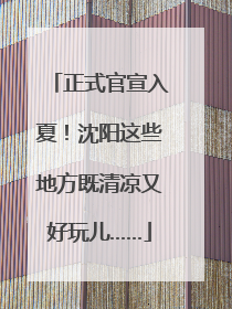 正式官宣入夏！沈阳这些地方既清凉又好玩儿……