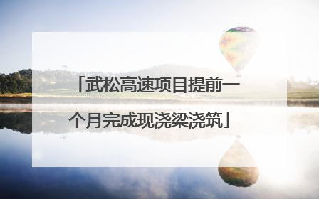 武松高速项目提前一个月完成现浇梁浇筑