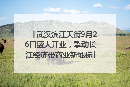 武汉滨江天街9月26日盛大开业，擎动长江经济带商业新地标