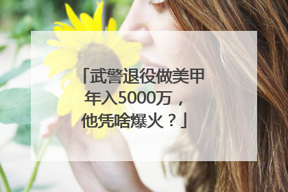 武警退役做美甲年入5000万，他凭啥爆火？