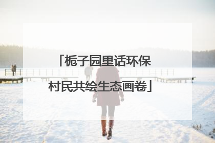 栀子园里话环保 村民共绘生态画卷