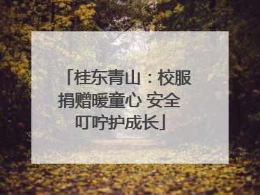 桂东青山：校服捐赠暖童心 安全叮咛护成长