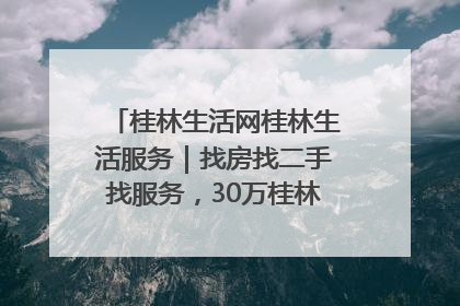 桂林生活网桂林生活服务｜找房找二手找服务，30万桂林人都在用！