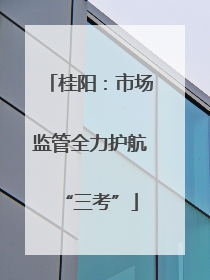 桂阳：市场监管全力护航“三考”