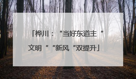桦川：“当好东道主“文明““新风“双提升