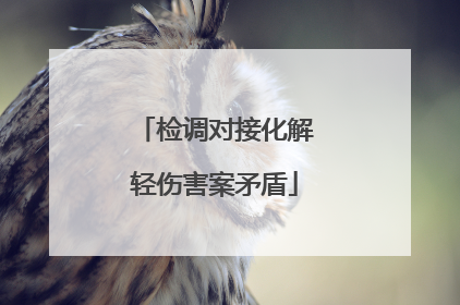 检调对接化解轻伤害案矛盾