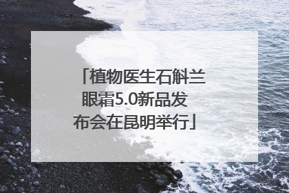 植物医生石斛兰眼霜5.0新品发布会在昆明举行