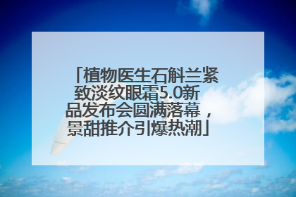 植物医生石斛兰紧致淡纹眼霜5.0新品发布会圆满落幕，景甜推介引爆热潮